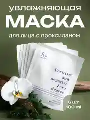 Увлажняющая маска для лица с проксиланом Positive and negative Zero degree, 6 шт. * 30 мл