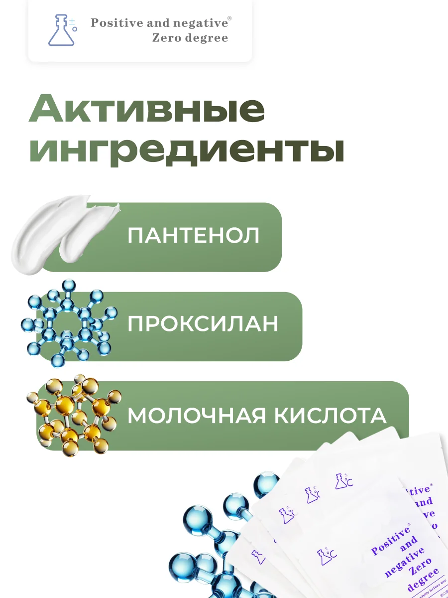Увлажняющая маска для лица с проксиланом Positive and negative Zero degree, 6 шт. * 30 мл