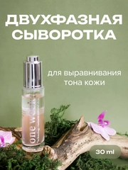 Двухфазная сыворотка для выравнивания тона кожи one week, 30 мл