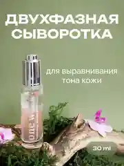 Двухфазная сыворотка для выравнивания тона кожи one week, 30 мл