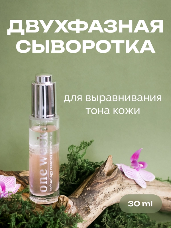 Двухфазная сыворотка для выравнивания тона кожи one week, 30 мл