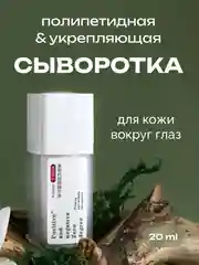 Полипептидная укрепляющая сыворотка вокруг глаз Positive and negative Zero degree, 20 мл