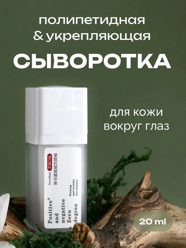 Полипептидная укрепляющая сыворотка вокруг глаз Positive and negative Zero degree, 20 мл