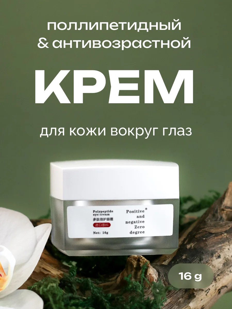 Полипептидный антивозрастной крем вокруг глаз Positive and negative Zero degree, 16 г