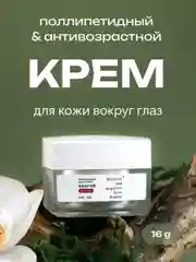 Полипептидный антивозрастной крем вокруг глаз Positive and negative Zero degree, 16 г