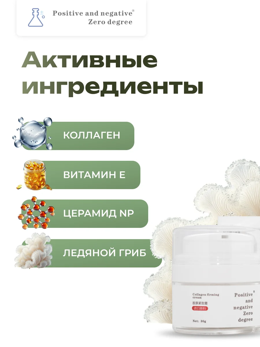 Коллагеновый омолаживающий укрепляющий крем для лица Positive and negative Zero degree