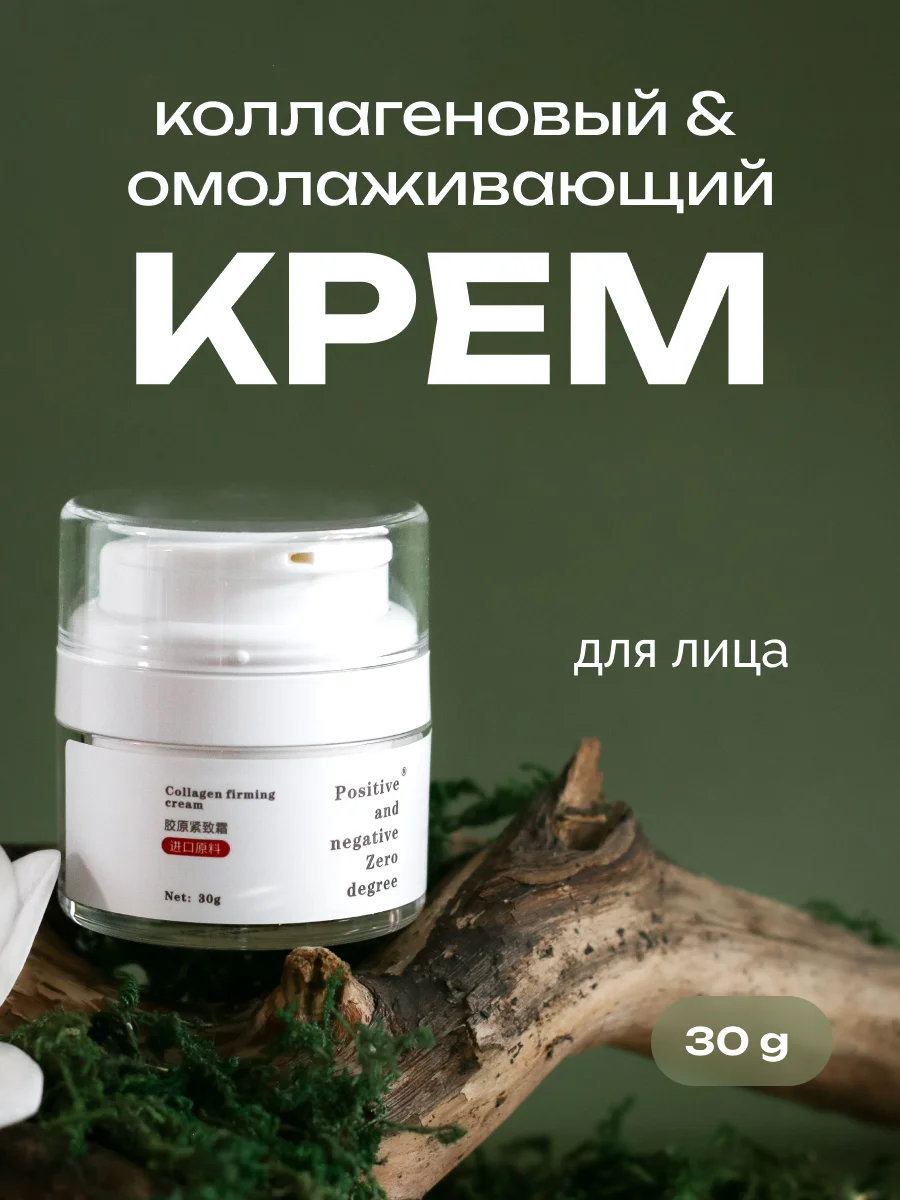 Коллагеновый омолаживающий укрепляющий крем для лица Positive and negative Zero degree