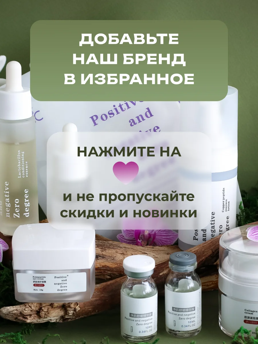 Коллагеновый омолаживающий укрепляющий крем для лица Positive and negative Zero degree