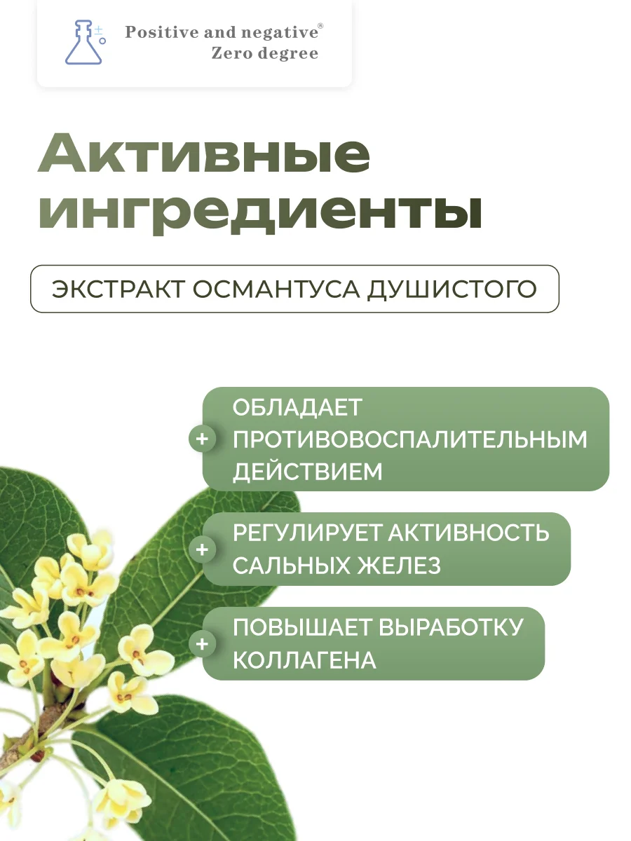 Очищающий гель для умывания лица с экстрактом османтуса  Positive and negative Zero degree