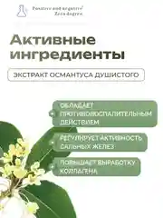 Очищающий гель для умывания лица с экстрактом османтуса  Positive and negative Zero degree