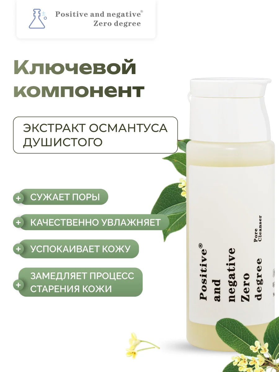 Очищающий гель для умывания лица с экстрактом османтуса  Positive and negative Zero degree