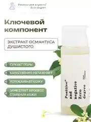 Очищающий гель для умывания лица с экстрактом османтуса  Positive and negative Zero degree