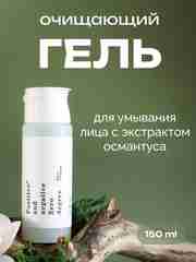 Очищающий гель для умывания лица с экстрактом османтуса  Positive and negative Zero degree