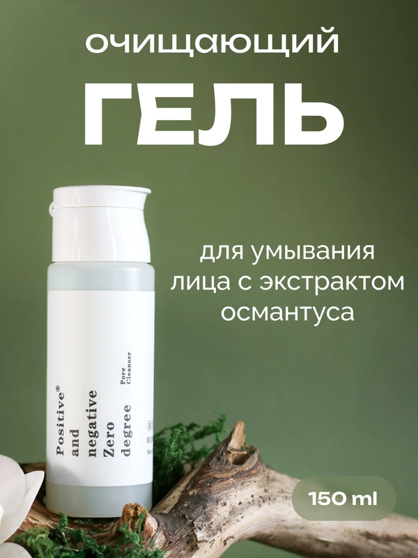 Очищающий гель для умывания лица с экстрактом османтуса  Positive and negative Zero degree
