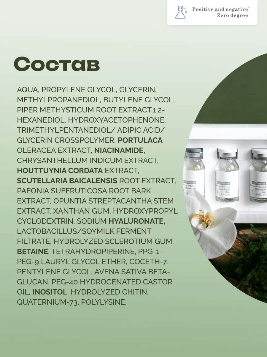 Ампульная успокаивающая восстанавливающая сыворотка Positive and negative Zero degree