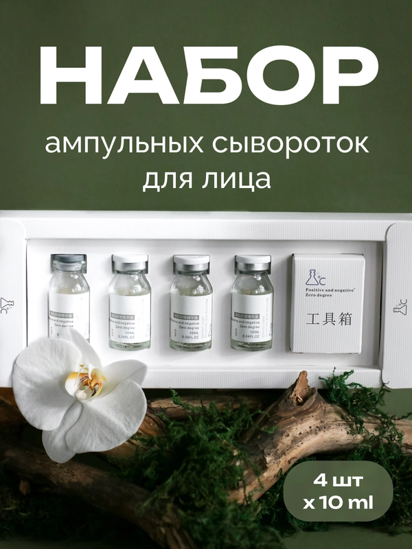Ампульная успокаивающая восстанавливающая сыворотка Positive and negative Zero degree