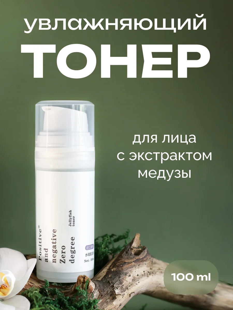 Увлажняющий тонер для лица с экстрактом медузы Positive and negative Zero degree