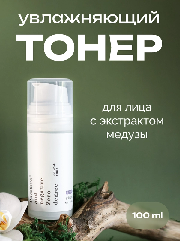 Увлажняющий тонер для лица с экстрактом медузы Positive and negative Zero degree