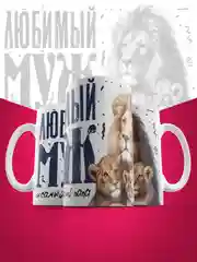 Шоколадный кружка сувенирная,подарочная с принтом " Любимый муж и самый лучший папа "