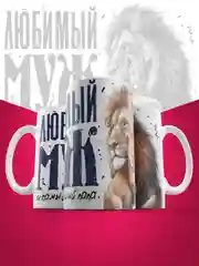 Кружка сувенирная,подарочная с принтом " Любимый муж и самый лучший папа "