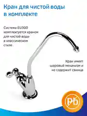 Фильтр для воды "под мойку" Prio EU300, 3 ступени, умягчение, Slim Line 10"