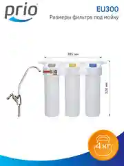 Фильтр для воды "под мойку" Prio EU300, 3 ступени, умягчение, Slim Line 10"