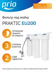 Фильтр для воды под мойку Prio EU200, 3 ступени очистки