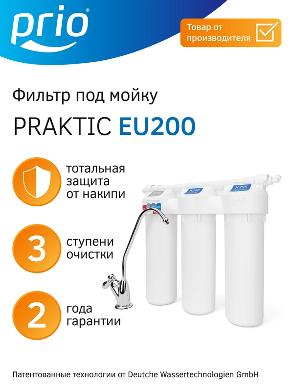 Фильтр для воды под мойку Prio EU200, 3 ступени очистки