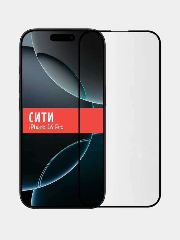 Защитное стекло для Apple iPhone 16 Pro, на весь экран