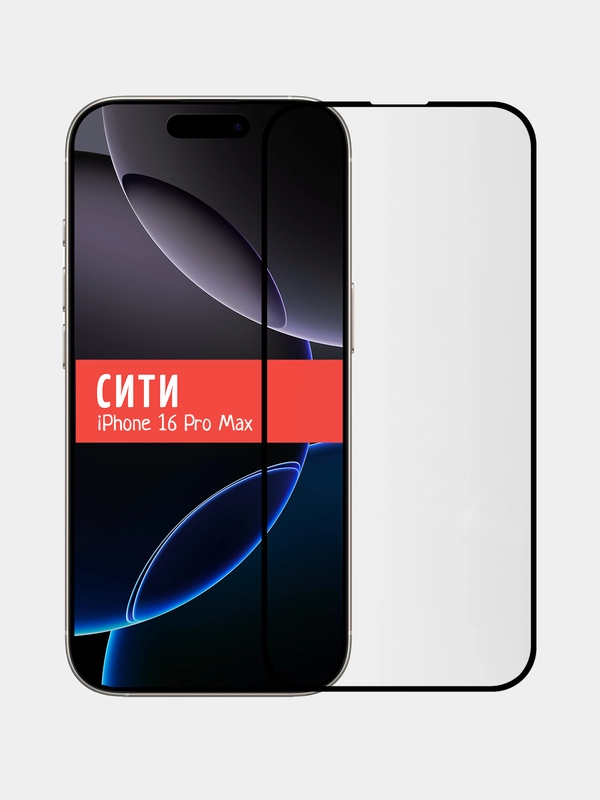 Защитное стекло для Apple iPhone 16 Pro Max, на весь экран
