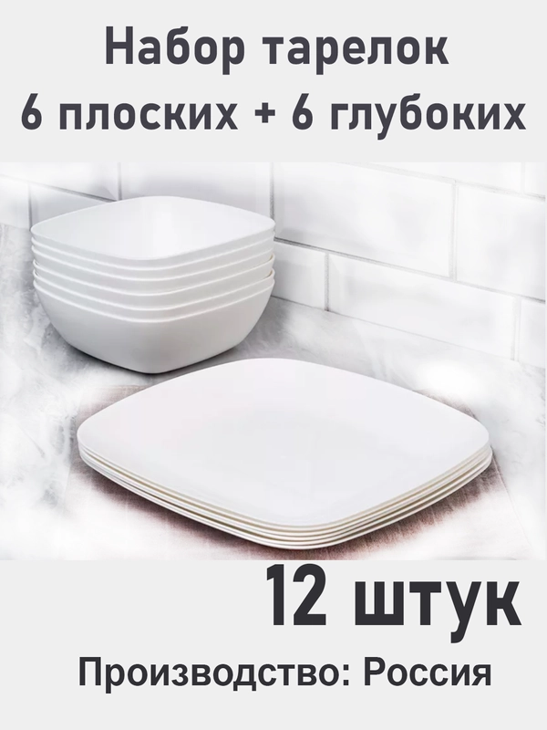 Набор глубоких и плоских квадратных тарелок 12 шт