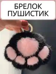 Брелок на ключи пушистый лапка котик подвеска