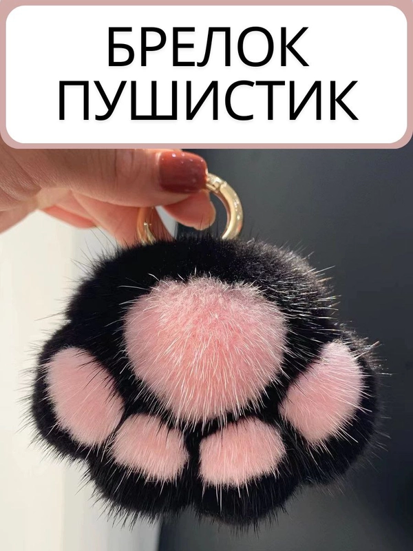 Брелок на ключи пушистый лапка котик подвеска