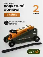 Домкрат подкатной 2т 904128, высота подъема 145-400 мм, компактный в кейсе, Дело Техники