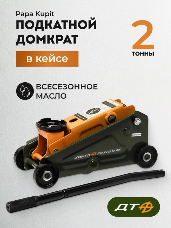 Домкрат подкатной 2т 904128, высота подъема 145-400 мм, компактный в кейсе, Дело Техники
