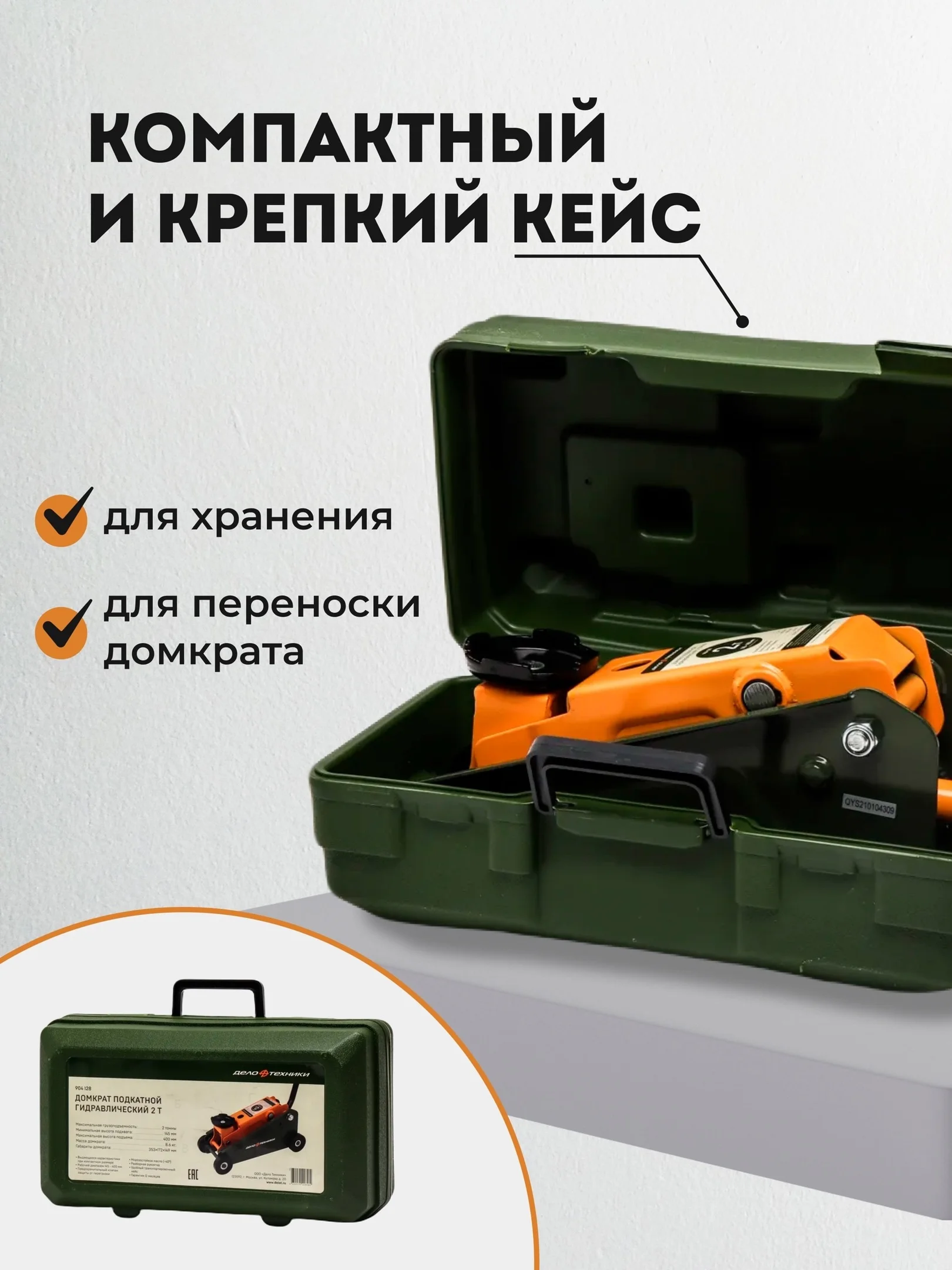 Домкрат подкатной 2т 904128, высота подъема 145-400 мм, компактный в кейсе, Дело Техники