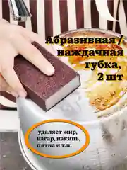 Наждачная / абразивная губка, шлифовальная наногубка для удаления нагара, накипи, 2 шт