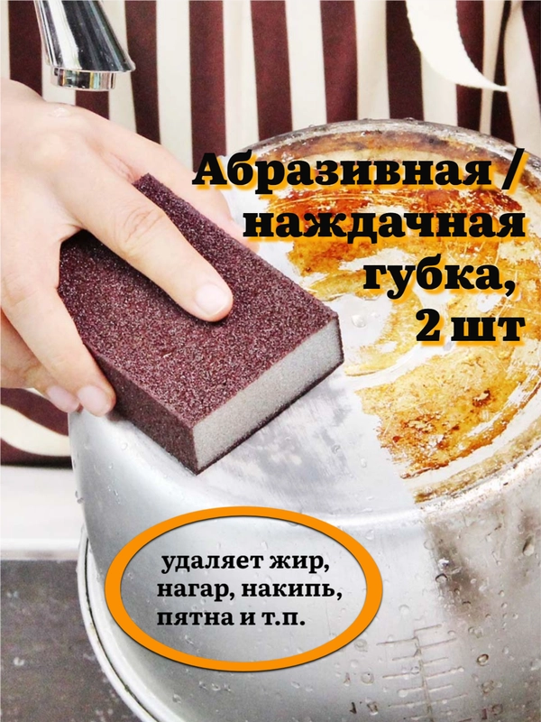 Наждачная / абразивная губка, шлифовальная наногубка для удаления нагара, накипи, 2 шт