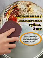 Наждачная / абразивная губка, шлифовальная наногубка для удаления нагара, накипи, 2 шт