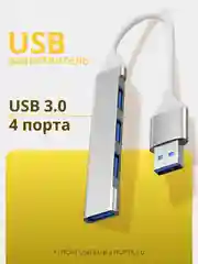 Серебряный usb HUB 3.0 на 4 порта, Разветвитель Type-C HUB 3.0, концентратор, юсб хаб