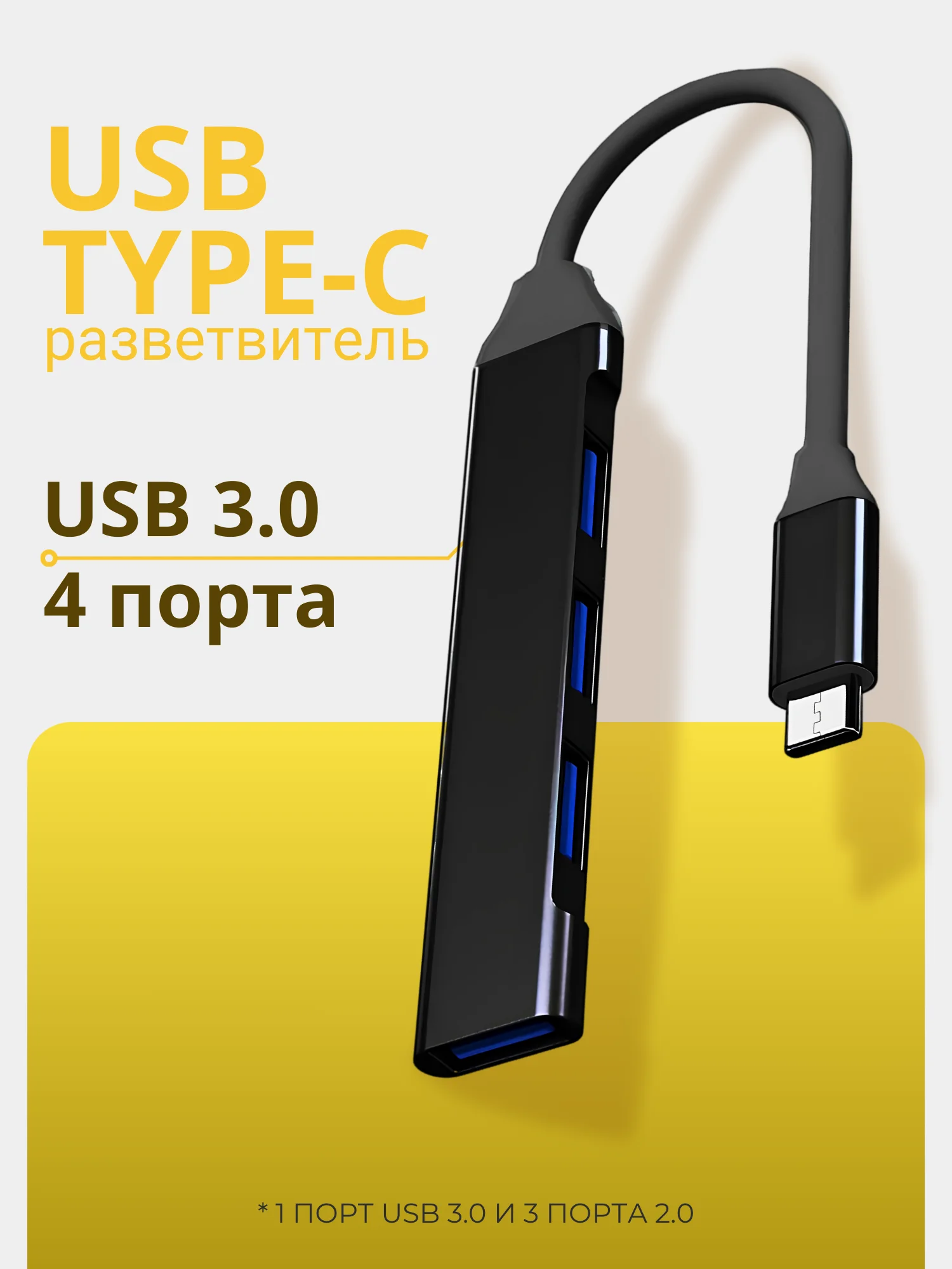 Черный usb HUB 3.0 на 4 порта, Разветвитель Type-C HUB 3.0, концентратор, юсб хаб