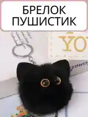 Брелок на ключи пушистый котик подвеска