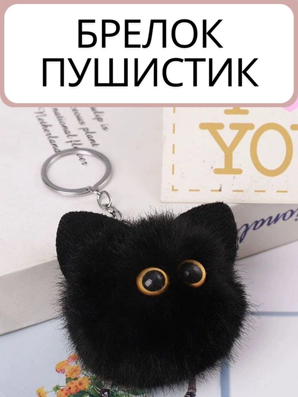 Брелок на ключи пушистый котик подвеска
