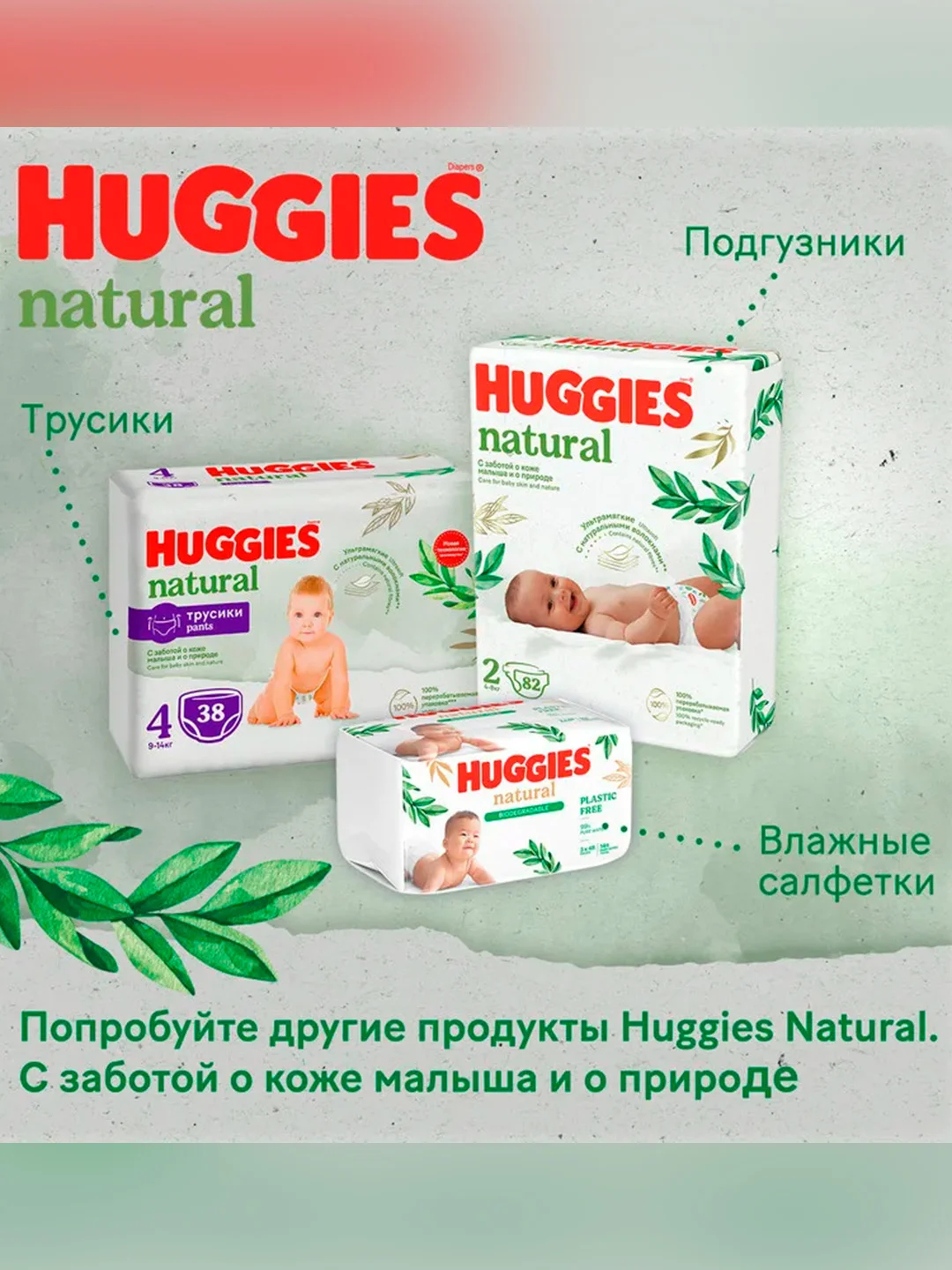Подгузники-трусики Huggies Natural 9-14 кг, 4 размер, 38 штук