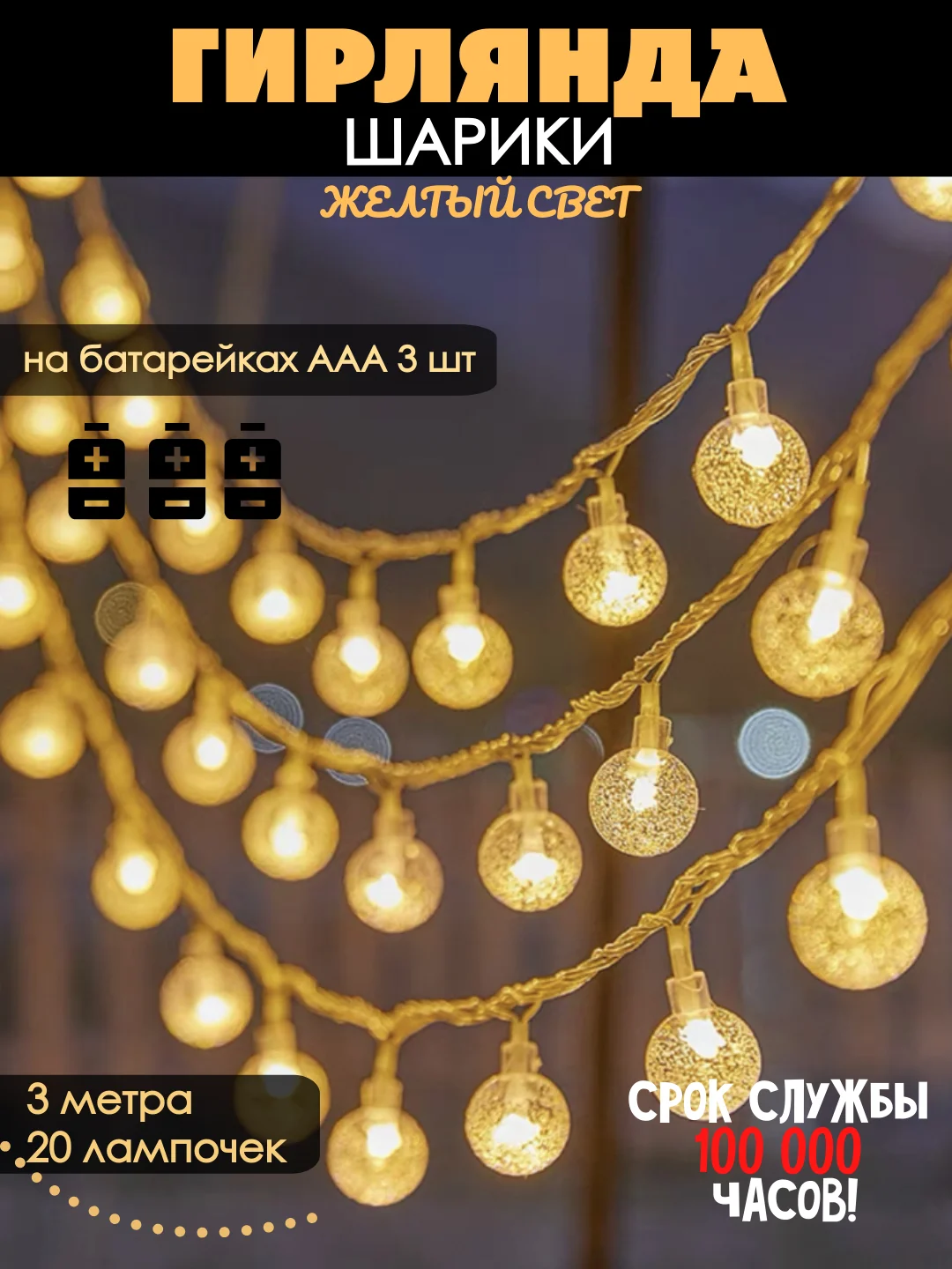 Желтый гирлянда на батарейках, гирлянда новогодняя, фотозона, гирлянда на елку