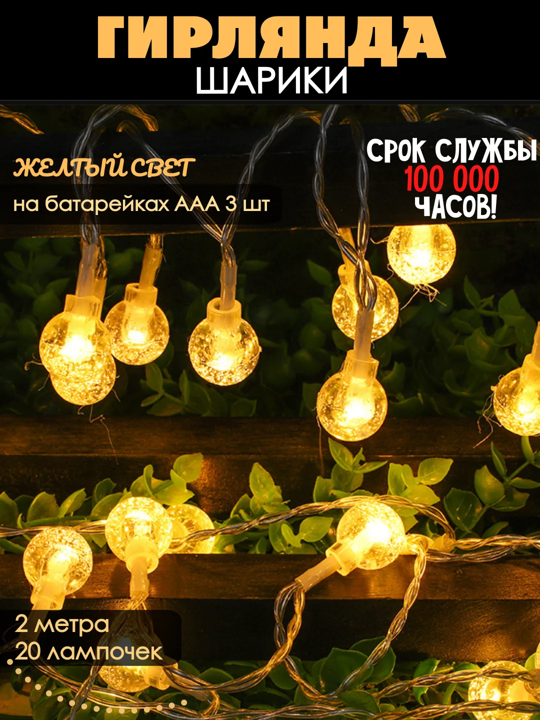 Желтый гирлянда на батарейках, гирлянда новогодняя, фотозона, гирлянда на елку