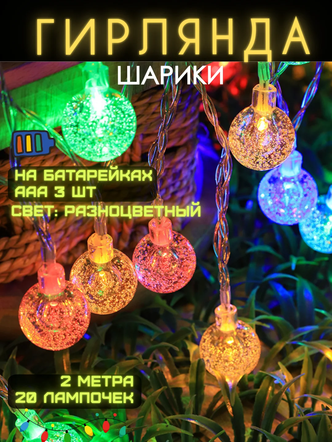 Алый гирлянда на батарейках, гирлянда новогодняя, фотозона, гирлянда на елку
