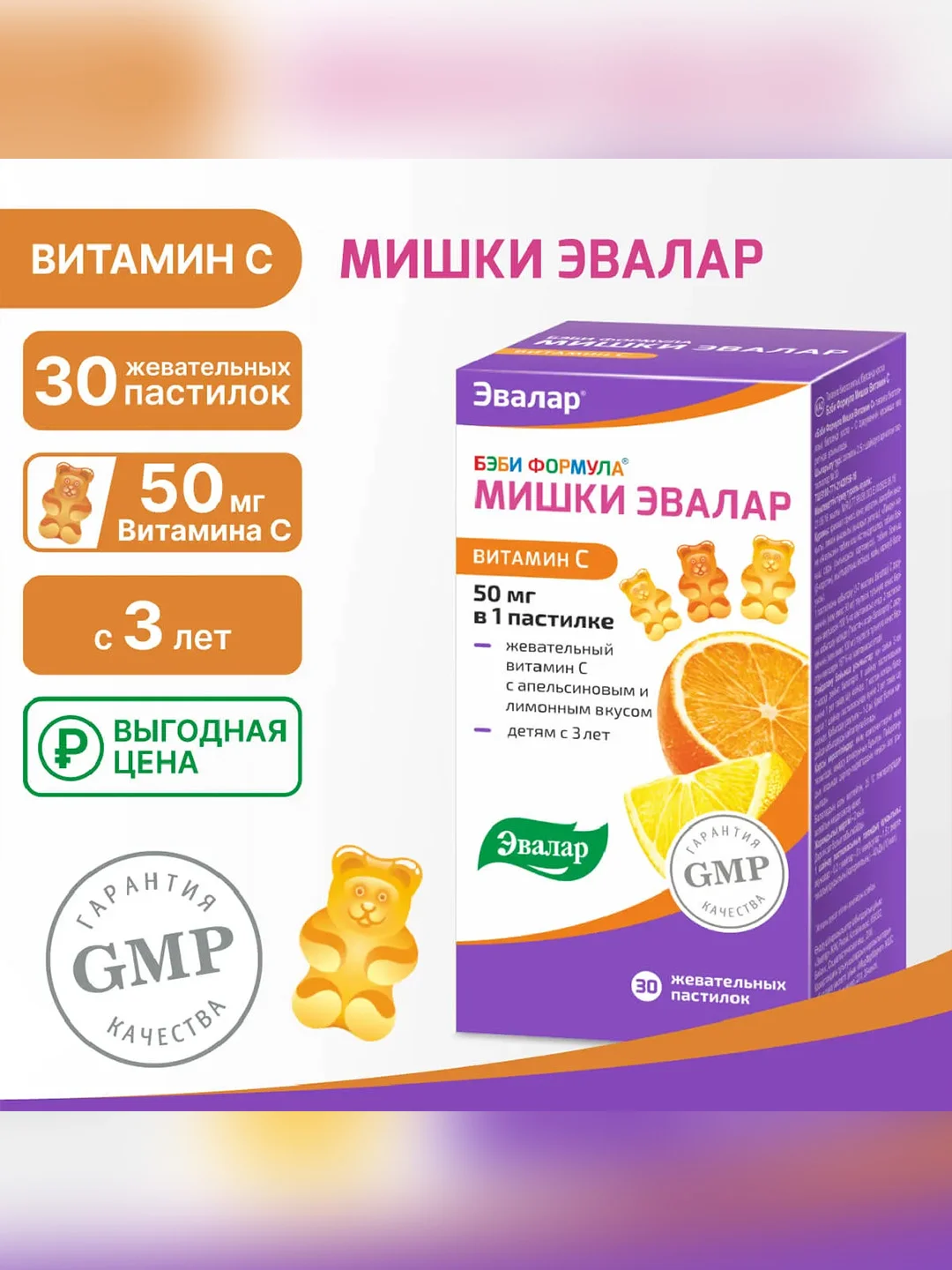 Витамин С 50 мг Эвалар Бэби Формула Мишки, жевательные пастилки, 30 штук по 2,5 г