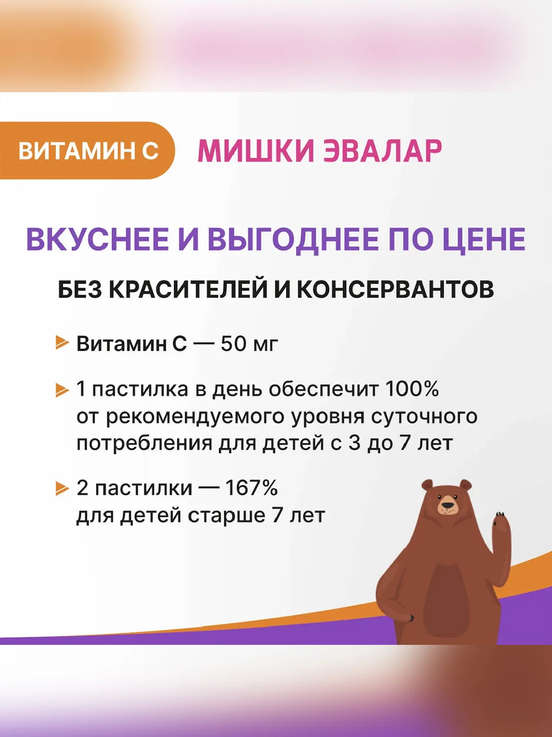 Витамин С 50 мг Эвалар Бэби Формула Мишки, жевательные пастилки, 30 штук по 2,5 г