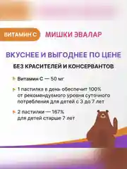 Витамин С 50 мг Эвалар Бэби Формула Мишки, жевательные пастилки, 30 штук по 2,5 г